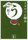 う　松の巻【電子書籍】[ ラズウェル細木 ]