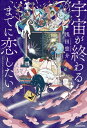 ＜p＞運命の相手なんて、そのうち空から降ってくるはずだった。いつか星のきれいな夜に散歩してると、突然、目の前にロケットが着陸して、その銀の扉が開くと「待たせちゃったね」とか言って、高身長で優しくて、スマートで、なにもかも百点の男の子が現れるみたいな感じでーー完全に信じてた。京都の大学に通うアカリには悩みがあった。周りの友達はどんどん恋人ができていくのに、私だけ恋愛のチャンスが来ない。恋愛くらい、本気になればできるはず。メイクも頑張ってるし、服装ダサくない。一途だし良い彼女になる。なのに、どうして私の順番は回ってこないの？恋愛も公式があればいいのになーーそんなアカリに話しかけてきたのは大学の先生「ベニコ」。恋愛とは、さりげなく相手に近づいて、物欲しそうなめで見つめることではないわ。恋をするとは、相手に関わろうとすることでしかないのよーーと、言われてしまい……。アカリは一大決心。ベニコに恋の仕方を教わることにする。果たしてアカリは恋をすることができるのか？「恋愛を学べる小説」第2弾！　恋は待っていてもつかめない。ベニコの授ける「恋愛認知学」は、恋愛テクニックを通じて人生にどう立ち向かっていくべきなのかを教えます。＜/p＞画面が切り替わりますので、しばらくお待ち下さい。 ※ご購入は、楽天kobo商品ページからお願いします。※切り替わらない場合は、こちら をクリックして下さい。 ※このページからは注文できません。