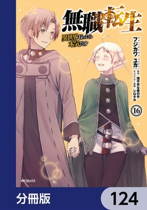 無職転生 〜異世界行ったら本気だす〜【分冊版】　124