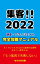 集客！！２０２２