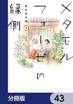 メタモルフォーゼの縁側【分冊版】　43