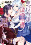 悪役令嬢は傲慢伯爵に屈しない 1【単行本版】【電子書籍】[ 安里けい ]