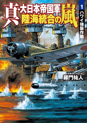 真・大日本帝国軍 陸海統合の嵐 1