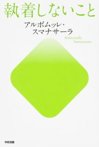 執着しないこと【電子書籍】[ アルボムッレ・スマナサーラ ]