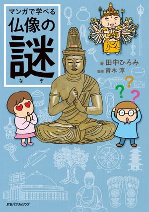 マンガで学べる仏像の謎【電子書籍】[ 田中ひろみ ]