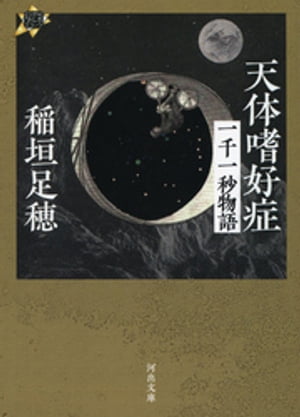 天体嗜好症 一千一秒物語【電子書籍】[ 稲垣足穂 ]