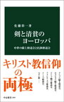 剣と清貧のヨーロッパ　中世の騎士修道会と托鉢修道会【電子書籍】[ 佐藤彰一 ]