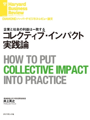 コレクティブ・インパクト実践論【電子書籍】[ 井上 英之 ]