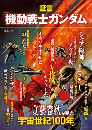 証言「機動戦士ガンダム」文藝春秋が見た宇宙世紀100年（文春ムック）【電子書籍】