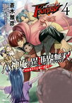 THE KING OF FANTASY　八神庵の異世界無双　月を見るたび思い出せ!　4【電子書籍】[ 蒼木　雅彦 ]