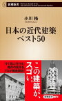 日本の近代建築ベスト50（新潮新書）【電子書籍】[ 小川格 ]