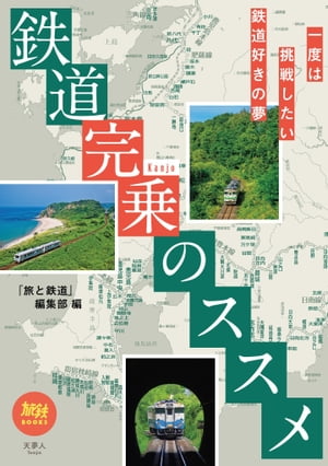 旅鉄BOOKS052 鉄道完乗のススメ