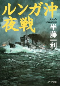 ルンガ沖夜戦【電子書籍】[ 半藤一利 ]