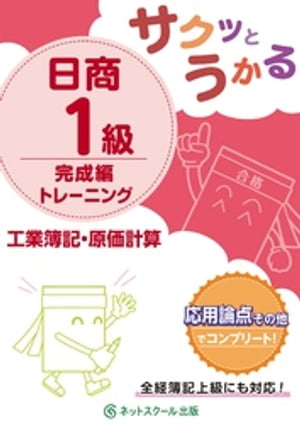 サクッとうかる日商１級工業簿記・原価計算完成編トレーニング