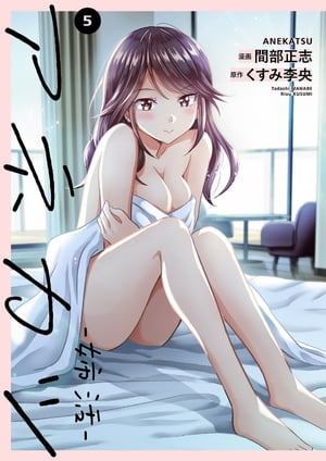 アネカツ -姉活-【電子単行本版】5【電子書籍】[ 間部正志 ]