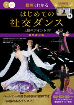 動画でわかる　はじめての社交ダンス　上達のポイント55　新装改訂版