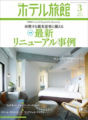 月刊ホテル旅館 2024年 3月号