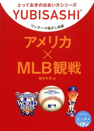 ワンテーマ指さし会話　アメリカ×MLB観戦【電子書籍】[ 榎本年弥 ]