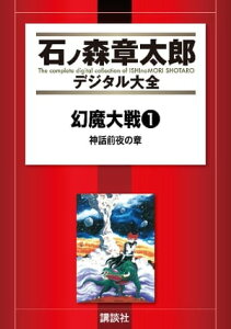 幻魔大戦（リュウ掲載版）　神話前夜の章　前編【電子書籍】[ 石ノ森章太郎 ]