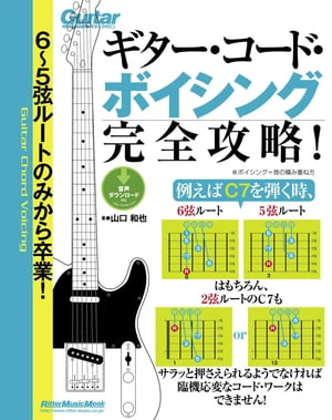 ６～５弦ルートのみから卒業！ギター・コード・ボイシング完全攻略！