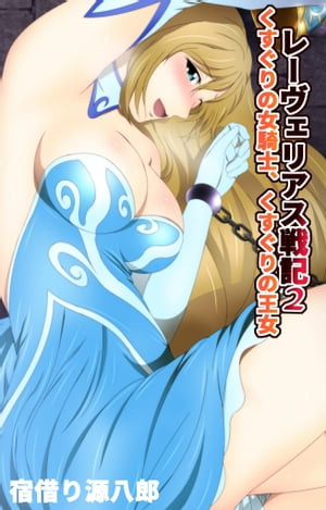 レーヴェリアス戦記2 くすぐりの女騎士、くすぐりの王女【電子書籍】[ 宿借り源八郎 ]のサムネイル