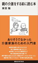 親の介護をする前に読む本【電子書籍】[ 東田勉 ]