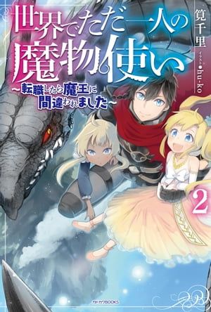 世界でただ一人の魔物使い ２　〜転職したら魔王に間違われました〜