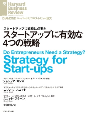 ＜p＞素晴らしいアイデアをどう事業化するか。その選択肢をじっくり検討して起業のタイミングが遅れてはいけないと考え、手っ取り早い現実的な戦略に飛び付くケースも多い。しかし筆者たちは、それではより優れた道を選んだライバルたちに勝てないと主張し、起業プロセスをそれほど遅らせることなく、戦略の選択肢を検討するためのツールとして、「起業家用戦略コンパス」を提案する。イノベーションに対する姿勢と既存企業に対する姿勢の2軸で4つの戦略に分け、それぞれの戦略オプションを検討するもので、それらの戦略を説明しつつ、コンパスの活用法を示す。＜/p＞ ＜p＞＊『DIAMONDハーバード・ビジネス・レビュー（2019年3月号）』に掲載された記事を電子書籍化したものです。＜/p＞画面が切り替わりますので、しばらくお待ち下さい。 ※ご購入は、楽天kobo商品ページからお願いします。※切り替わらない場合は、こちら をクリックして下さい。 ※このページからは注文できません。