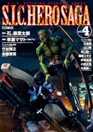 S.I.C. HERO SAGA vol.4【電子書籍】[ 