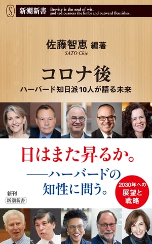 コロナ後ーハーバード知日派10人が語る未来ー（新潮新書）【電子書籍】[ 佐藤智恵 ]