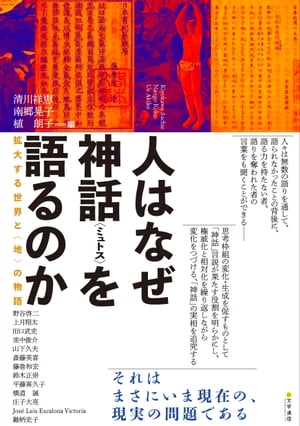 人はなぜ神話〈ミュトス〉を語るのか　拡大する世界と〈地〉の物語