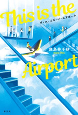 飛鳥井千砂