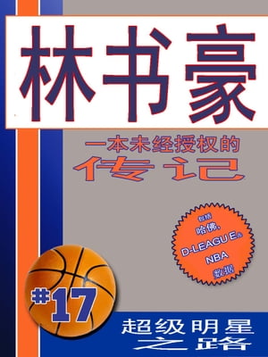 林 豪 (Jeremy Lin): 部未 授 的 (An Unauthorized Biography) Chinese Edition【電子書籍】 Belmont and Belcourt Biographies