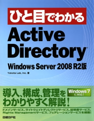 ひと目でわかるActive Directory Windows Server 2008 R2版【電子書籍】[ Yokota Lab ]