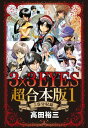 3×3EYES　超合本版（1）【電子書籍】[ 高田裕三 ]