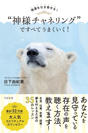 強運を引き寄せる！ “神様チャネリング”ですべてうまくいく！【電子書籍】[ 日下由紀恵 ]