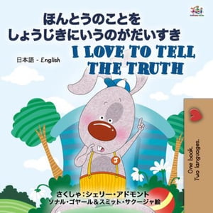 ほんとうのことをしょうじきにいうのがだいすき I Love to Tell the Truth Japanese English Bilingual Collection【電子書籍】[ Shelley Admont ]