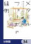 メタモルフォーゼの縁側【分冊版】　34