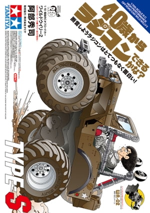 40歳からラジコンできるかな 断言しようラジコンはとてつもなく面白い TYPE-S【電子書籍】[ 阿部秀司 ]