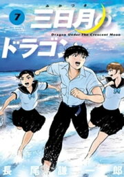 三日月のドラゴン（7）【電子書籍】[ 長尾謙一郎 ]