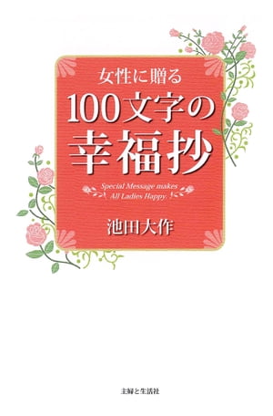 女性に贈る　１００文字の幸福抄