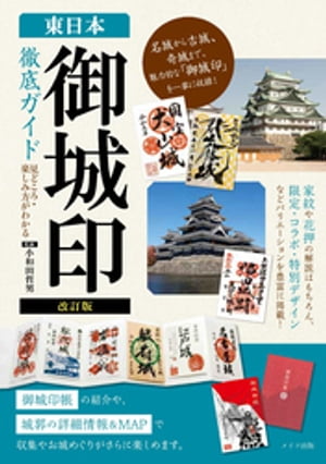 改訂版　東日本 「御城印」徹底ガイド 見どころ・楽しみ方がわかる