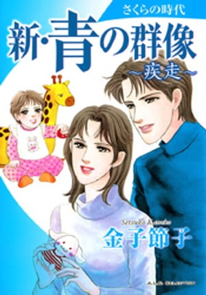 新・青の群像 さくらの時代~疾走