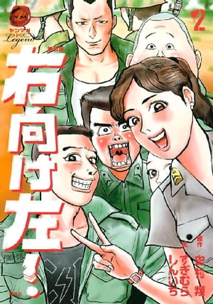 新装版　右向け左！（2）【電子書籍】[ 史村翔 ]