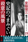 宮脇俊三 電子全集19 『史記のつまみぐい／殺意の風景』【電子書籍】[ 宮脇俊三 ]