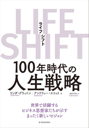 LIFE SHIFT（ライフ シフト） 100年時代の人生戦略【電子書籍】 リンダ グラットン