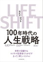 LIFE　SHIFT（ライフ・シフト） 100年時代の人生戦略【電子書籍】[ リンダ・グラットン ]
