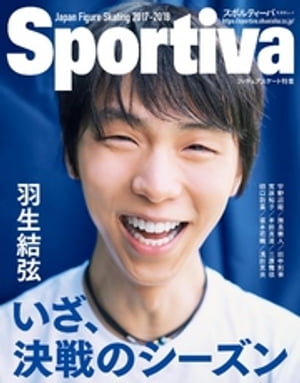 Sportiva　羽生結弦　いざ、決戦のシーズン　日本フィギュアスケート２０１７ー２０１８シーズン展望号