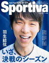 Sportiva 羽生結弦 いざ 決戦のシーズン 日本フィギュアスケート2017ー2018シーズン展望号【電子書籍】 Sportiva