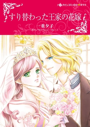 すり替わった王家の花嫁【電子書籍】 一重 夕子